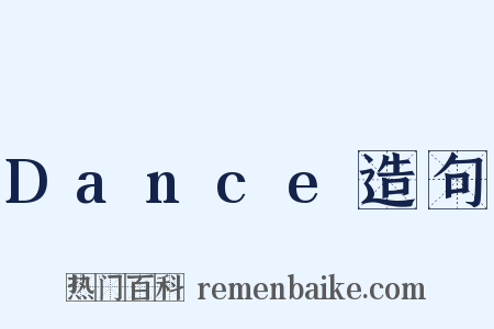 Dance造句是什么意思的图片